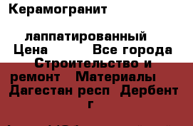 Керамогранит Vitra inside beige 60x60 лаппатированный. › Цена ­ 900 - Все города Строительство и ремонт » Материалы   . Дагестан респ.,Дербент г.